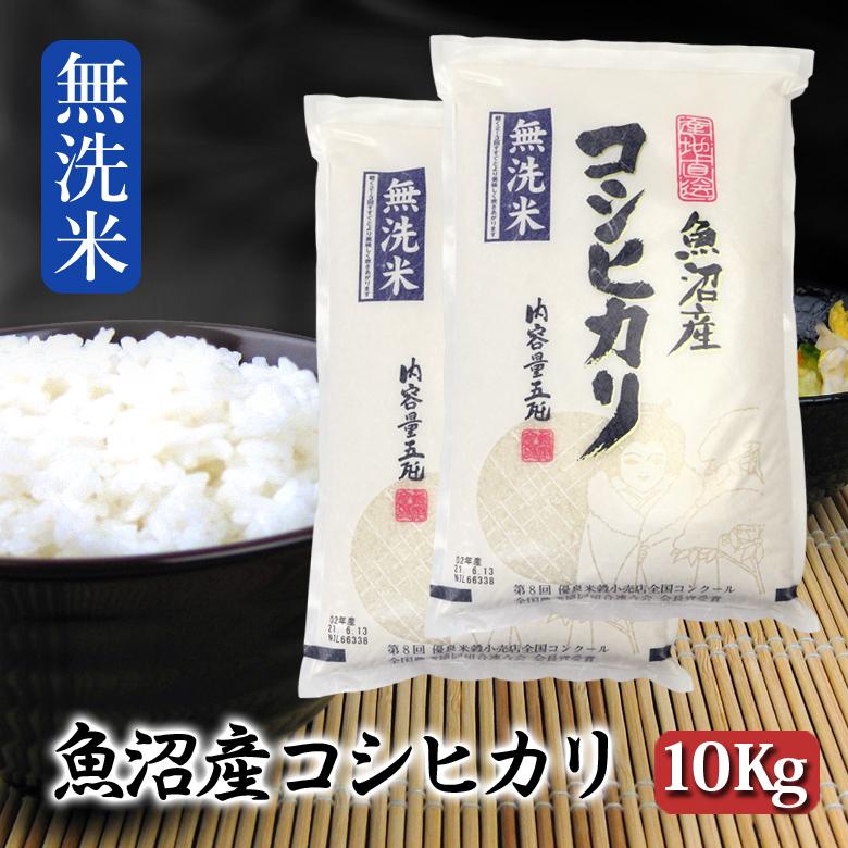 令和7年産 10kg 5kg×2 魚沼産コシヒカリ 無洗米 令和7年産 白米  送料無料（北海道・九州・沖縄は除く）離島は発送不可 | コシヒカリ