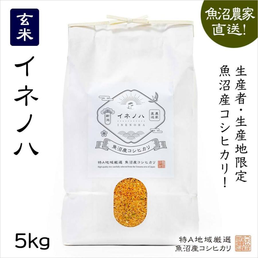 魚沼産コシヒカリ 玄米５kg｜uonumakome