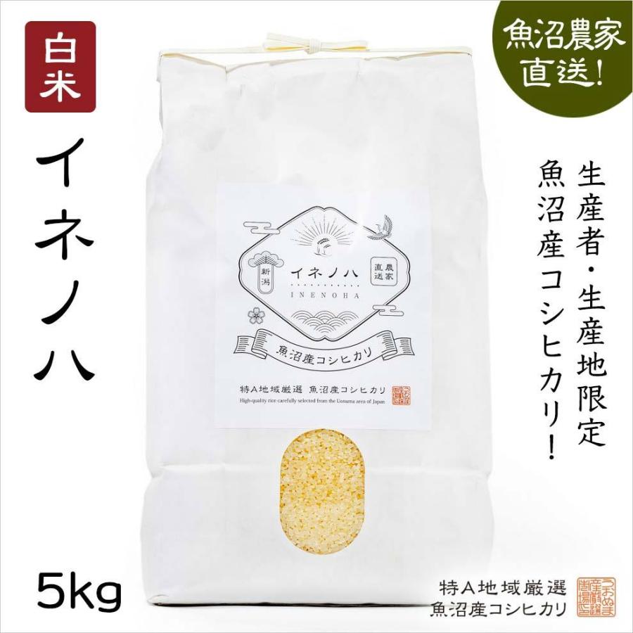 魚沼 魚沼産コシヒカリ 白米5kg（令和7年 2025年産米） : 魚沼産