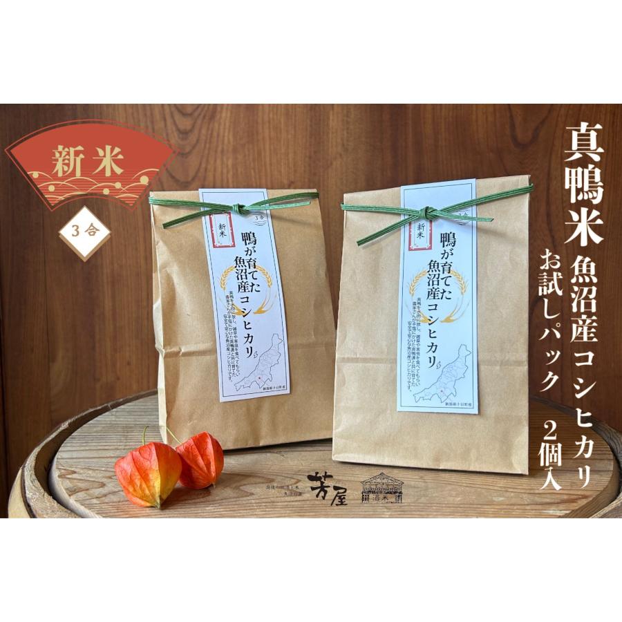 魚沼産コシヒカリ 3袋セット 2024年度新米】魚沼産コシヒカリ 真鴨米 お試しパック-3合 2袋SET