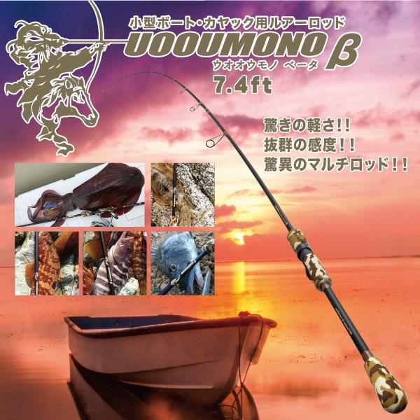 ハイエンドマルチロッド 7.4ft ボート＆カヤック用 UOOUMONO-β 迷彩柄 釣竿 トルザイト | 