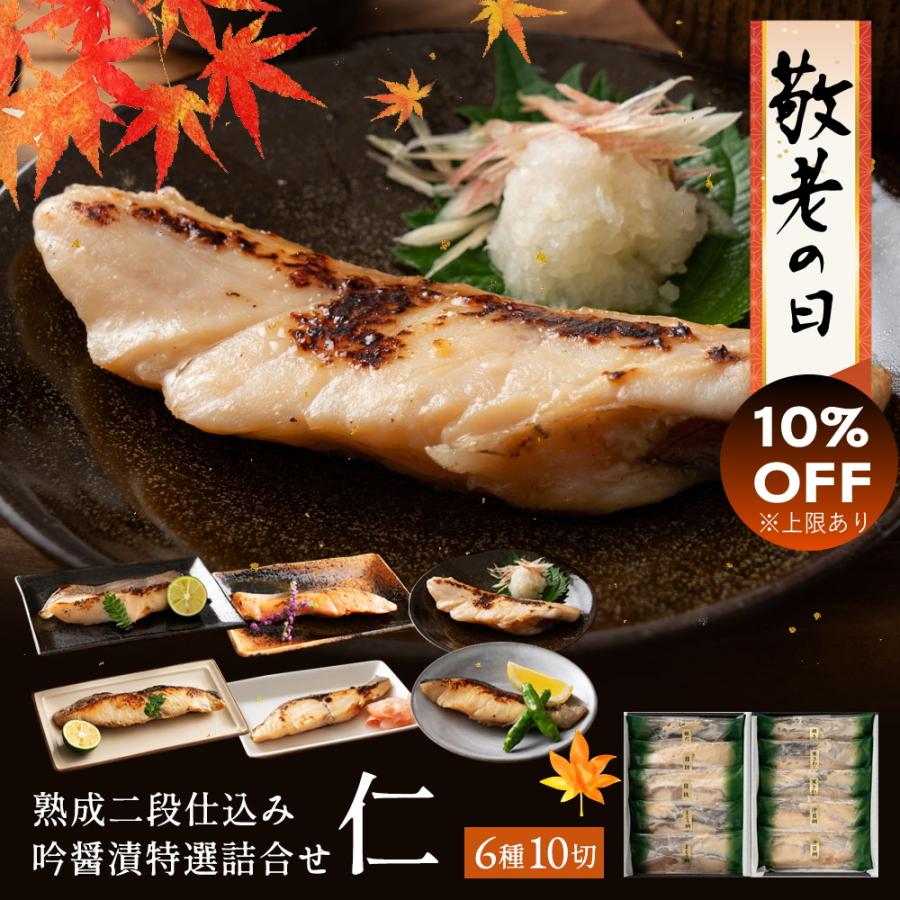 お歳暮 ギフト 高級 西京漬け 銀だら入り 吟醤漬「仁」10切 送料無料 家族にも贈答にも