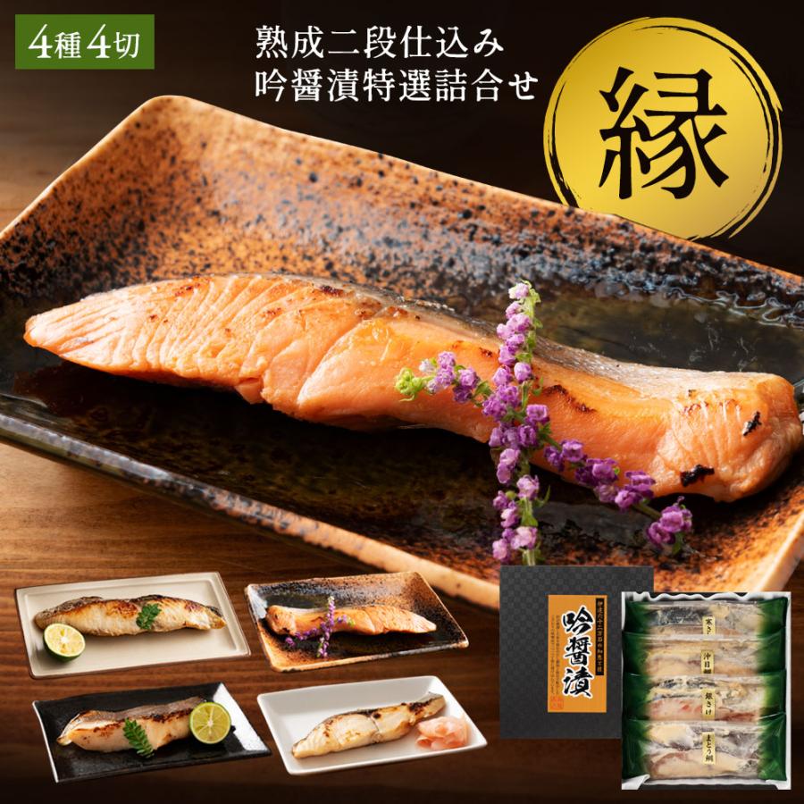 母の日 魚 ギフト 西京漬け 高級 吟醤漬「縁」 4種4切 送料無料 父の日（Yahoo!・吟醤漬の魚隆商店）