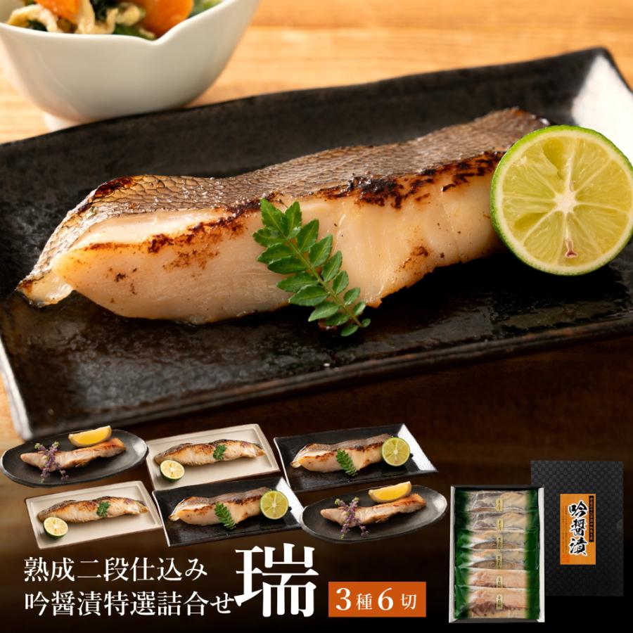母の日 ギフト 西京漬け 高級 金目鯛 サワラ 詰め合わせ 送料無料 吟醤漬 [瑞] 内祝 父の日（Yahoo!・吟醤漬の魚隆商店）