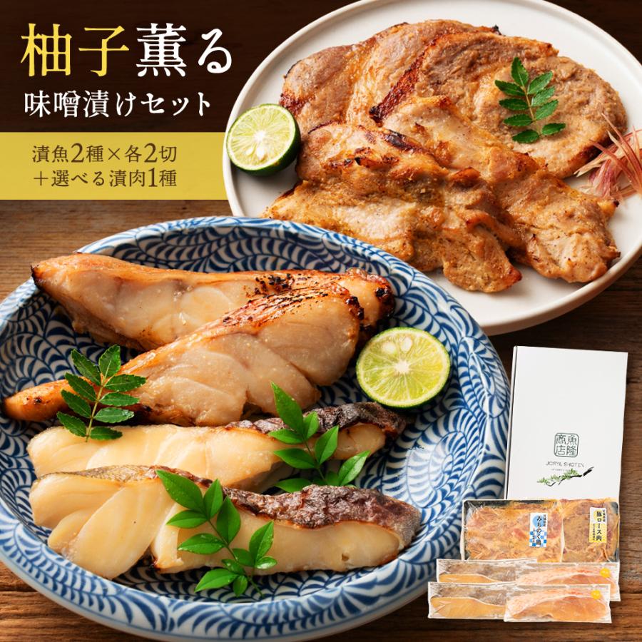 西京漬け ギフト ＼お肉が選べる／ゆず薫る味噌漬けセット 真鱈 目抜  幽庵 柚庵 豚ロース 味噌漬け みちのく鶏味噌漬け（Yahoo!・吟醤漬の魚隆商店）