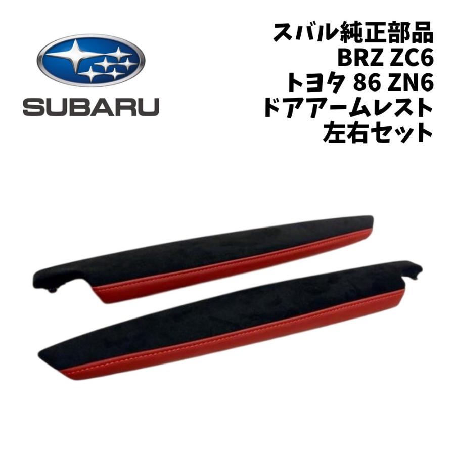 トヨタ86 BRZ zn6系 カーボンドアアームレストカバー 新品 純正 スバル BRZ ZC6 ドアアームレスト 左右セット トヨタ 86 ZN6