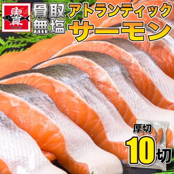 滋賀県ご当地モール アトランティックサーモン 切身 1kg 無塩 骨なし 切り身 さけ 鮭 きりみ 加熱用 お徳用 業務用 送料無料 魚真 Atoransalmon 1kg 魚真 通販 Yahoo ショッピング