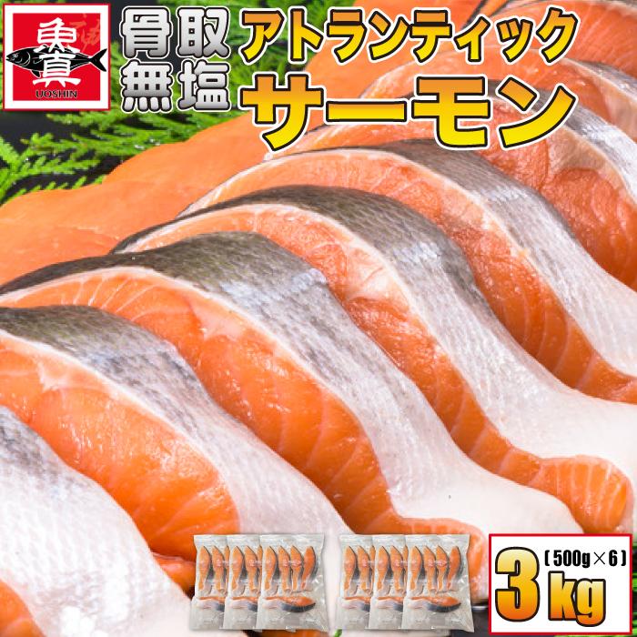 滋賀県ご当地モール アトランティックサーモン 切身 3kg 無塩 骨なし 切り身 さけ 鮭 きりみ 加熱用 お徳用 業務用 送料無料 魚真 Atoransalmon 3kg 魚真 通販 Yahoo ショッピング