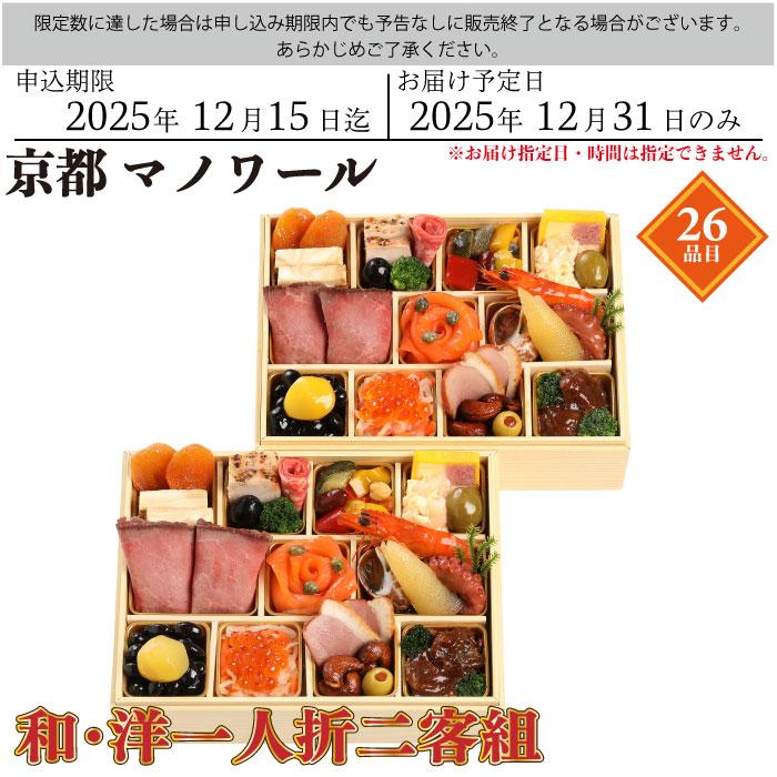 予約商品 おせち 京都 マノワール 和・洋 一人折二客組 26品目 2