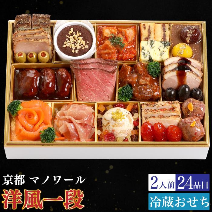 予約商品 おせち 京都 マノワール 洋風一段重 24品目 2人前 割烹 料亭
