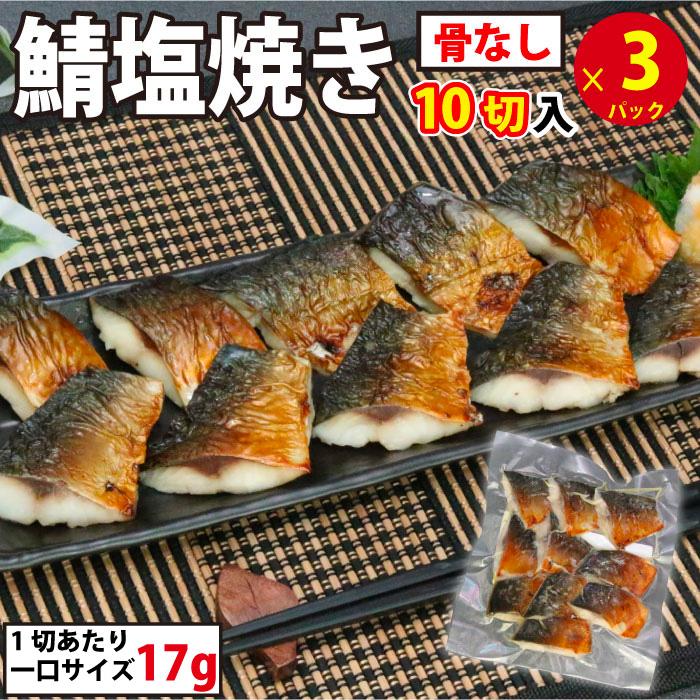 さば塩焼き 3パック (1パック約17g×10切入) 骨なし 切り身 鯖 サバ 調理済み お徳用 業務用 お弁当 送料無料 魚真  :sabasioyaki-3pc:魚真 - 通販 - Yahoo!ショッピング
