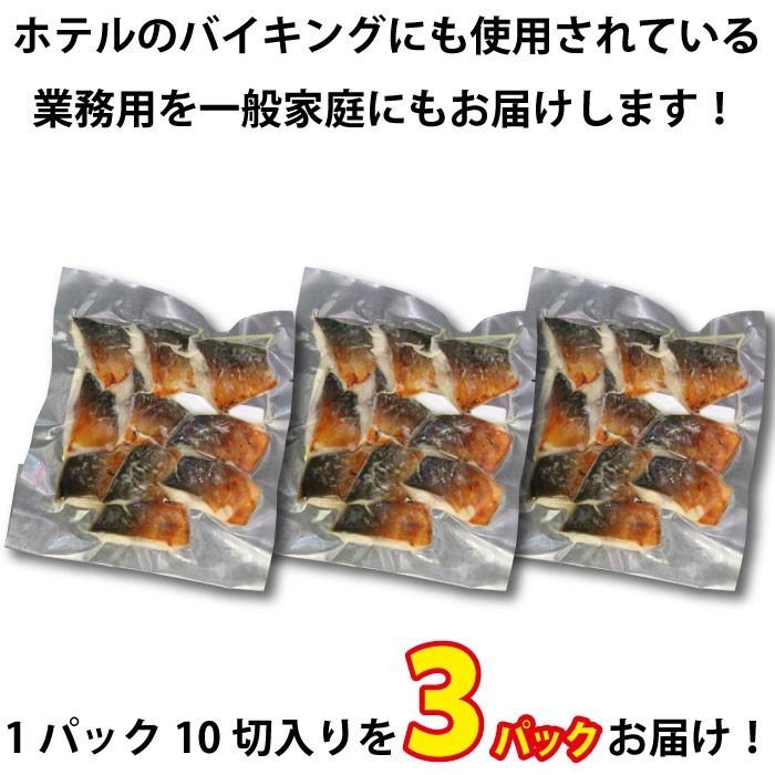 さば塩焼き 3パック (1パック約17g×10切入) 骨なし 切り身 鯖 サバ