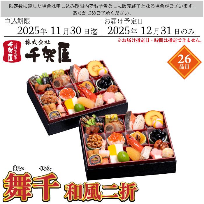 12月21日まで】予約商品 おせち 千賀屋 舞千 和風二折 26品目 2人前