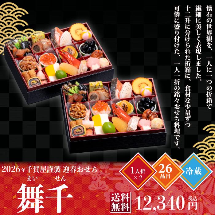 予約商品 おせち 千賀屋 舞千 和風二折 26品目 2人前 送料無料 冷蔵 高級 オードブル セット 内祝い お歳暮 千賀屋謹製 2026年 迎春おせち料理「舞千」和風二折 2人前 全26品 冷蔵 | 福岡県八女市 | ふるさと納税サイト「さとふる」