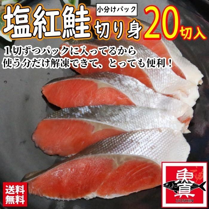 天然 塩紅鮭 切り身 4パック(20切) (1切あたり70〜80g) 甘塩 紅鮭 切身 