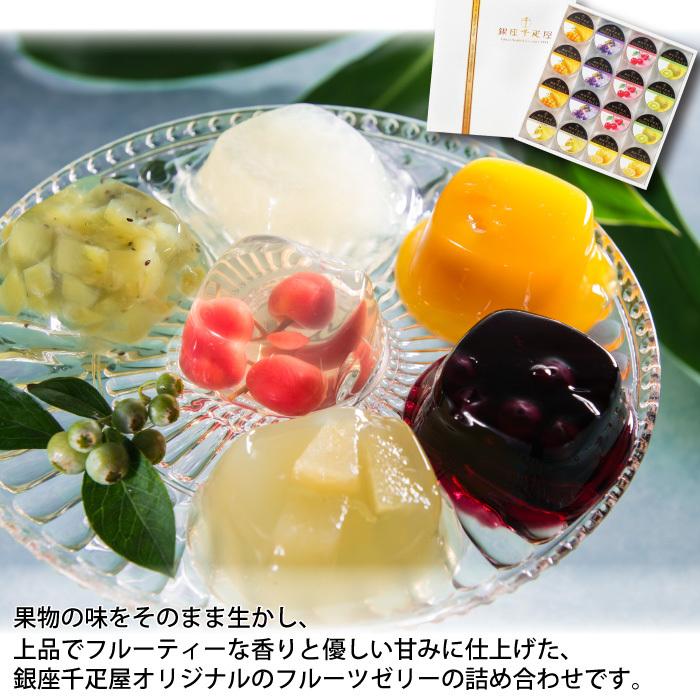 京橋千疋屋 ゼリーコンポート詰め合わせセット ≪京橋千疋屋≫千疋屋の宝石