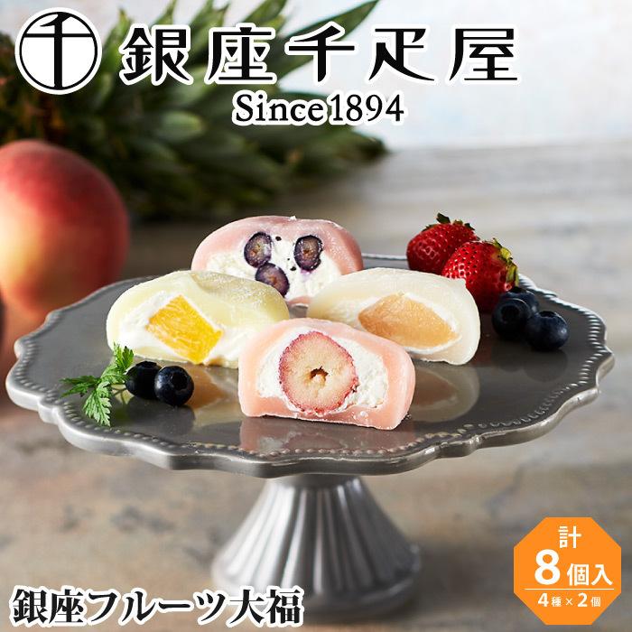 銀座千疋屋 銀座フルーツ大福 4種 計8個 お中元 お菓子 スイーツ フルーツ 菓子 詰め合わせ セット お取り寄せ おしゃれ 内祝い 誕生日 贈り物 ギフト Syo 魚真 通販 Yahoo ショッピング