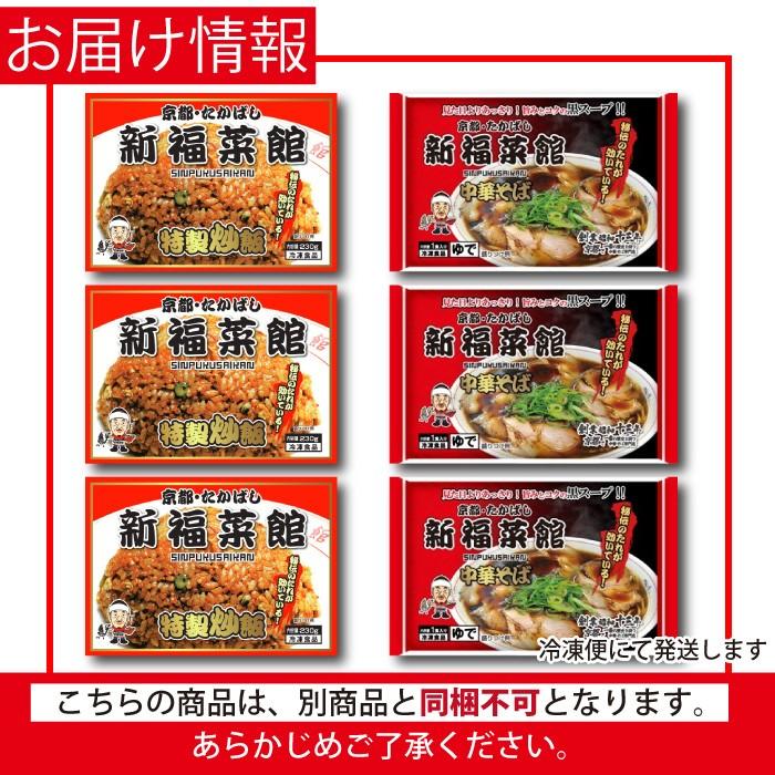 京都・たかばし 新福菜館 中華セット (特製炒飯 230g×3袋 中華そば 1人前×3袋) 送料無料 チャーハン ラーメン 拉麺 袋麺 冷凍 :uchi-cyuuka-6pc:魚真 - 通販 - Yahoo!ショッピング 京都・たかばし 新福菜館 中華セット (特製炒飯 230g×3袋 中華そば 1人前×3袋) 送料無料 チャーハン ラーメン 拉麺 袋麺 冷凍 :uchi-cyuuka-6pc:魚真 - 通販 - Yahoo!ショッピング