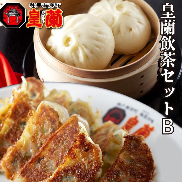 神戸南京町 皇蘭 飲茶 セットB (肉まん6個、九条ねぎ餃子24粒、肉餃子
