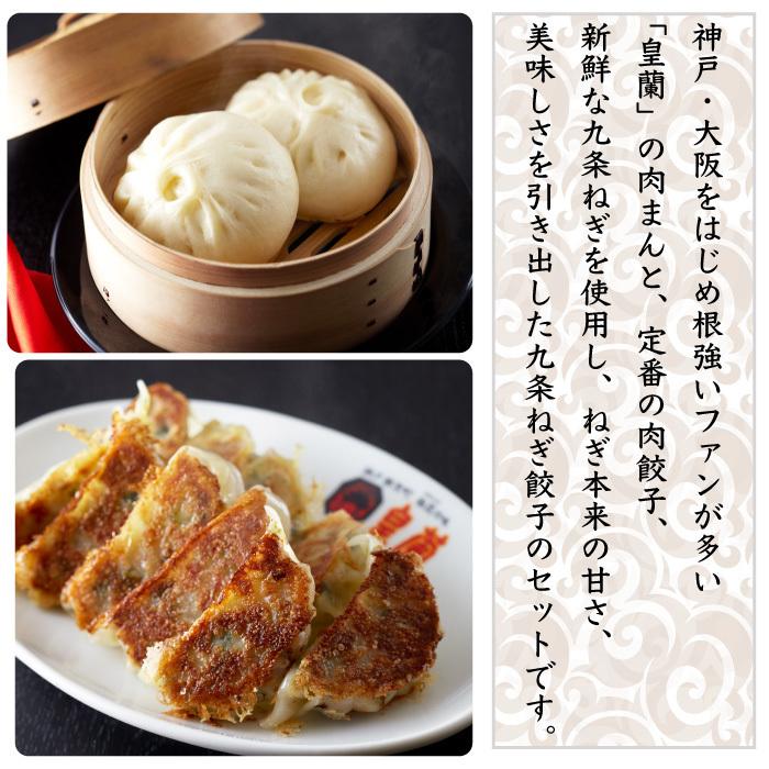 神戸南京町 皇蘭 飲茶 セットB (肉まん6個、九条ねぎ餃子24粒
