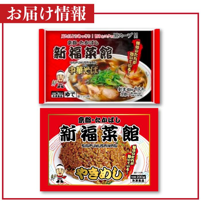 京都・たかばし 新福菜館 お試しセット (やきめし 230g×1袋 中華そば 1