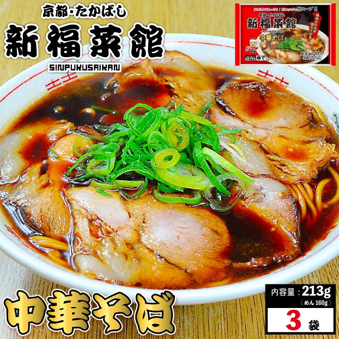 京都・たかばし 新福菜館 中華そば 1人前×3袋 ラーメン 具材付き 冷凍