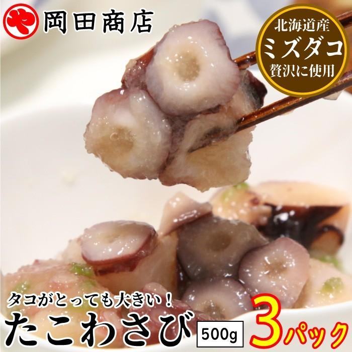 丸や岡田商店 たこわさび 3パック (1パック500g) 送料無料 珍味 北海道産 水ダコ ミズダコ タコ ワサビ 珍味 父の日