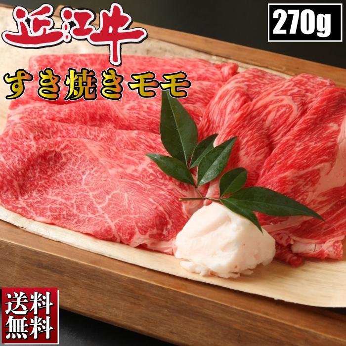 滋賀県ご当地モール 近江牛 モモ 270g すき焼き ギフト お肉 厳選 お取り寄せ お取り寄せグルメ Uchi Ty 6 魚真 通販 Yahoo ショッピング
