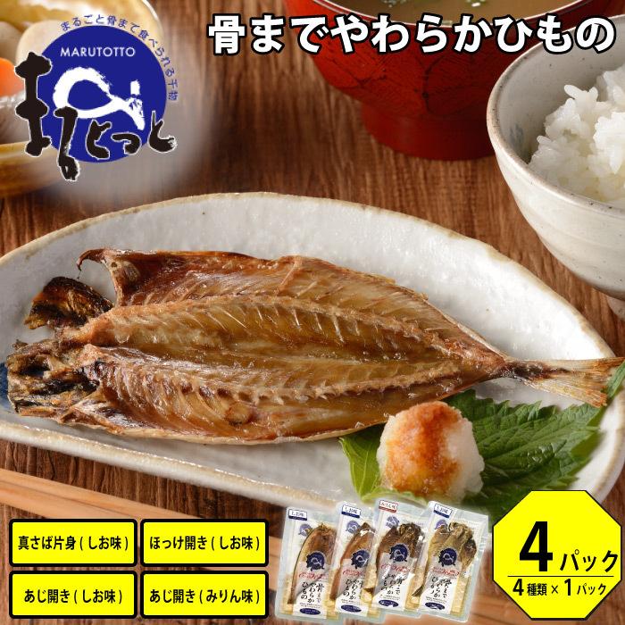 まるとっと まるごと骨まで食べられる 干物 4パック(4種×1パック) 送料