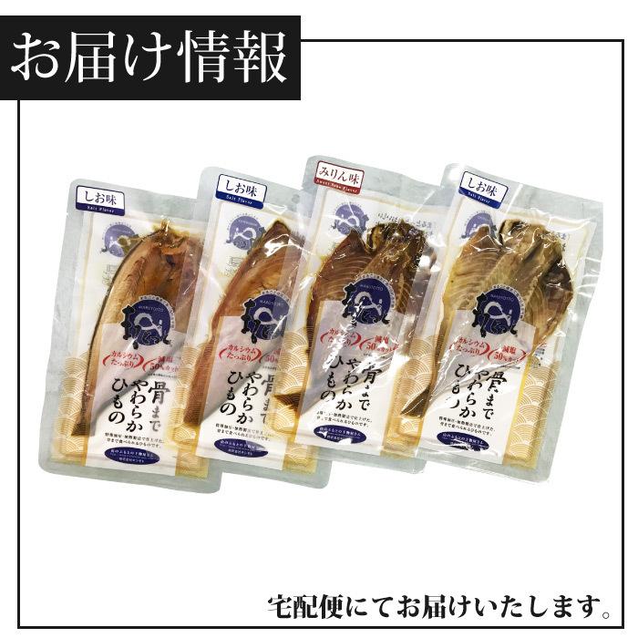 まるとっと まるごと骨まで食べられる 干物 4パック(4種×1パック) 送料