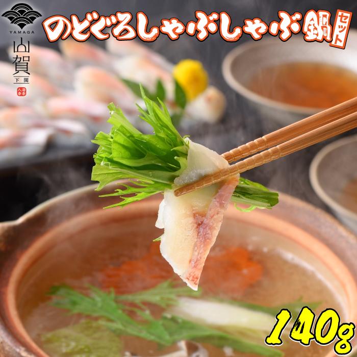 のどぐろしゃぶしゃぶ鍋セット のどぐろしゃぶしゃぶ180g のどぐろだし 鍋用 50g 2 ゆず胡椒2g 4 赤ムツ なべ 父の日 母の日 ギフト 山賀 お中元 Yamaga 014 魚真 通販 Yahoo ショッピング