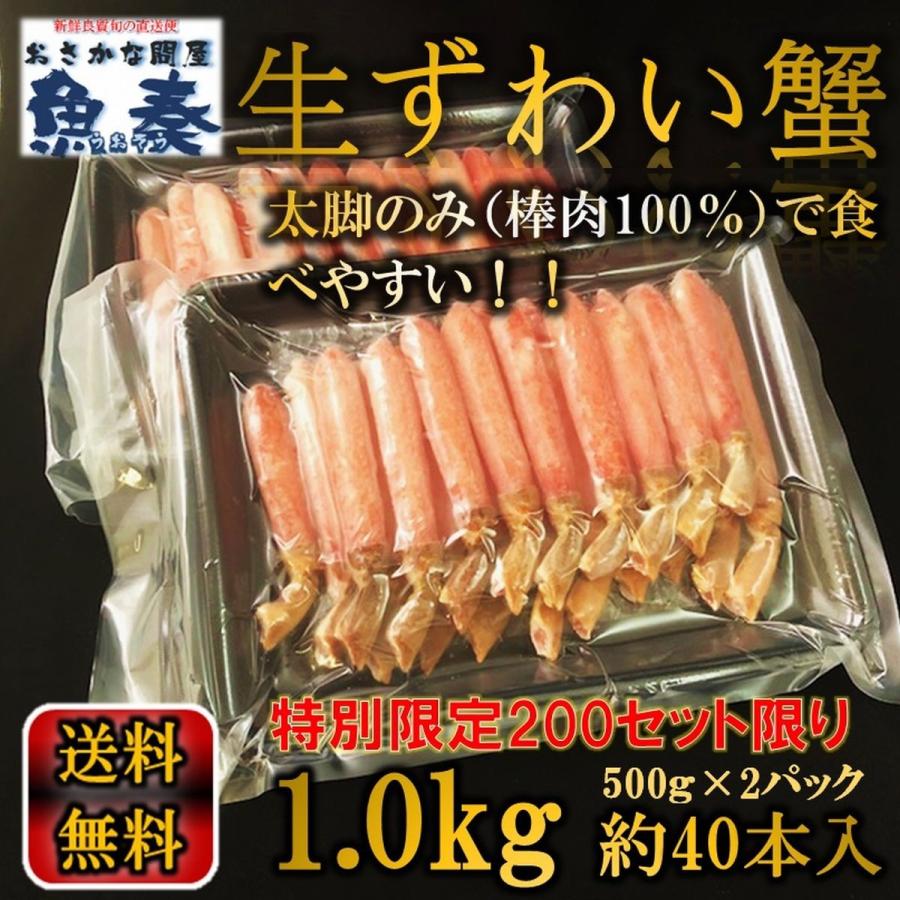 ズワイガニ ポーション 1kg (500g×2P) 40本入り カニしゃぶ用 生食 OK 
