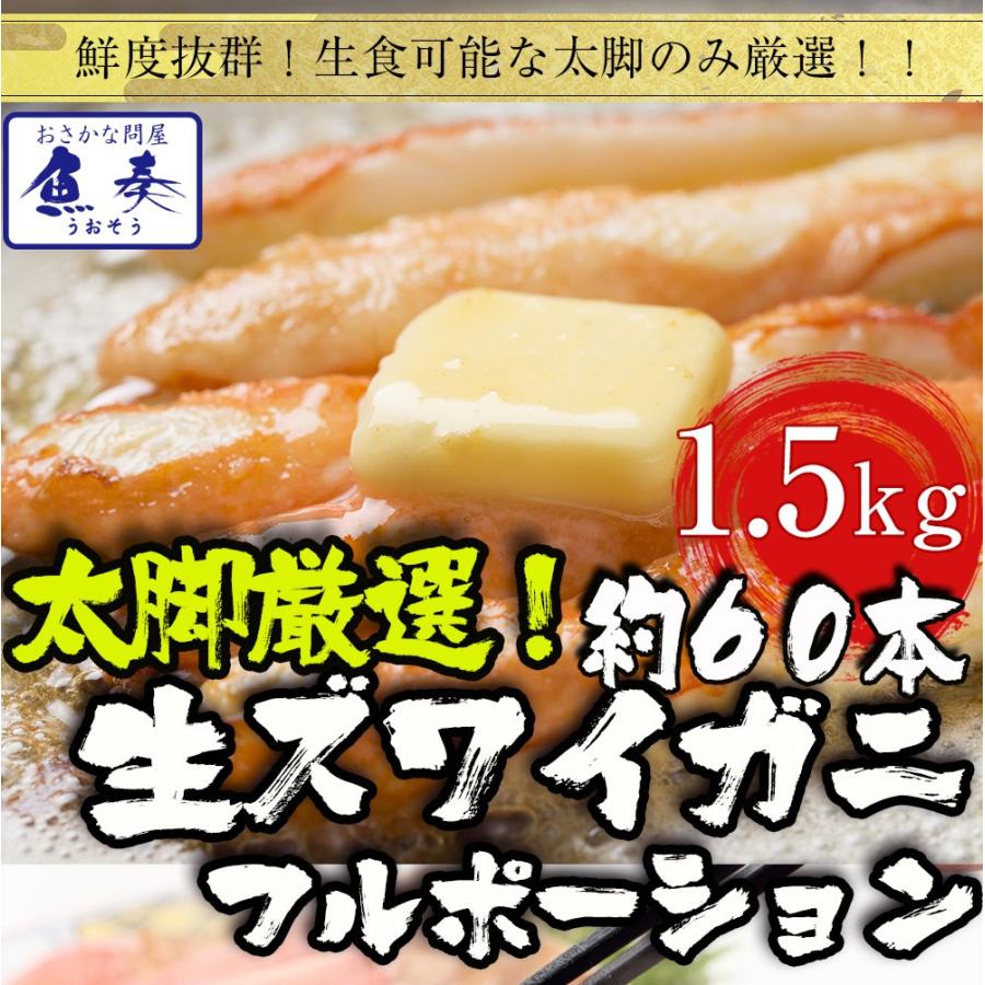 ズワイガニ しゃぶしゃぶ用 1.5kg（500g×3P) 60本入 ポーション カニ かに 蟹 ずわい お歳暮 歳末 お歳暮 年末グルメ 贈答 迎春 | おさかな問屋 魚奏