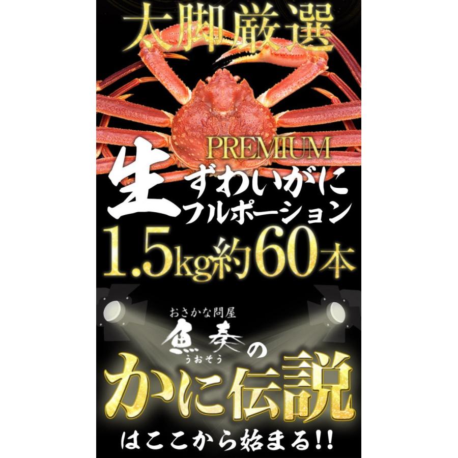 ズワイガニ しゃぶしゃぶ用 1.5kg（500g×3P) 60本入 ポーション カニ かに 蟹 ずわい お歳暮 歳末 お歳暮 年末グルメ 贈答 迎春 | おさかな問屋 魚奏 | 02