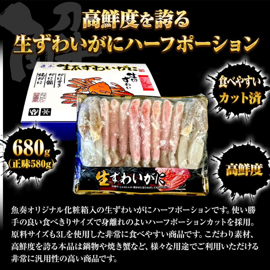 生ずわいがに ハーフポーション 総重量約680ｇ（正味580ｇ） ズワイ 蟹 かに カニ 化粧箱 送料無料 歳末 お歳暮 年末グルメ 贈答 迎春 | おさかな問屋 魚奏 | 02