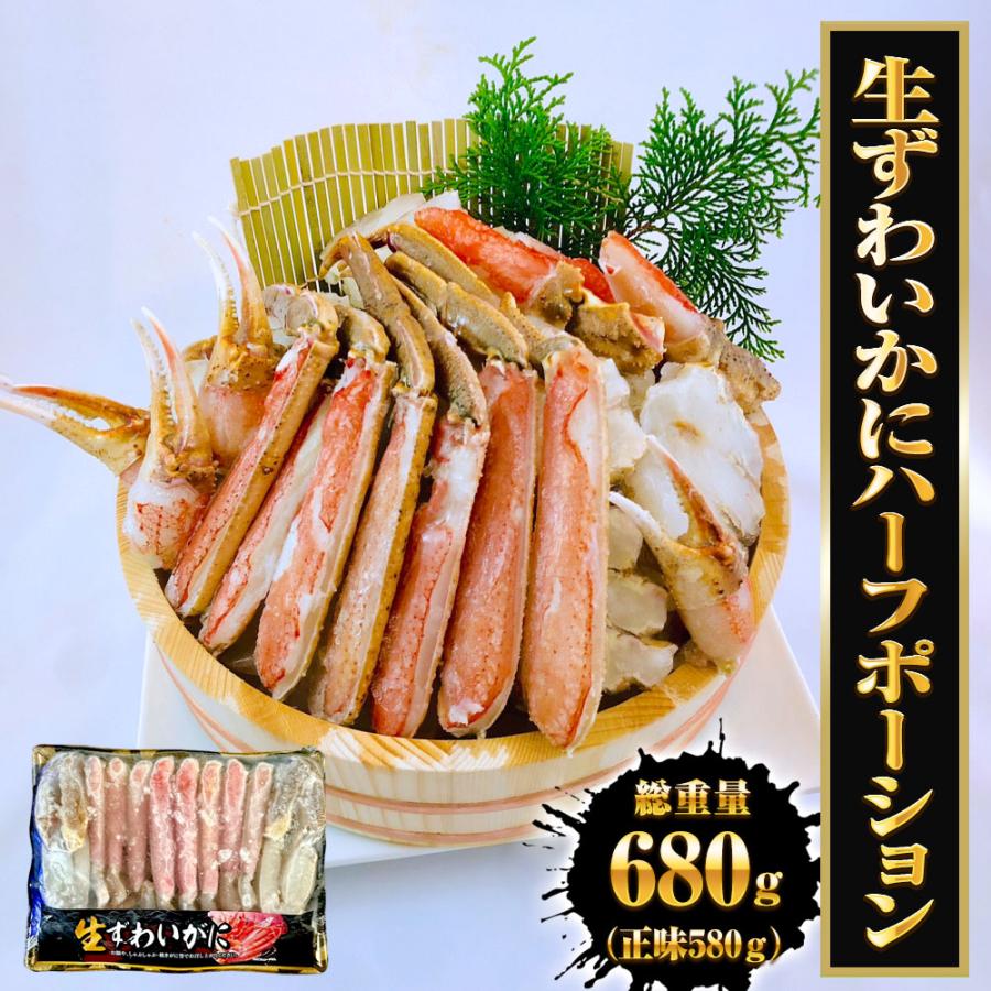 生ずわいがに ハーフポーション 総重量約680ｇ（正味580ｇ） ズワイ 蟹 かに カニ 化粧箱 送料無料 歳末 お歳暮 年末グルメ 贈答 迎春 | おさかな問屋 魚奏 | 18