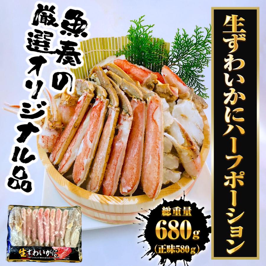 生ずわいがに ハーフポーション 総重量約680ｇ（正味580ｇ） ズワイ 蟹 かに カニ 化粧箱 送料無料 歳末 お歳暮 年末グルメ 贈答 迎春 | おさかな問屋 魚奏 | 19