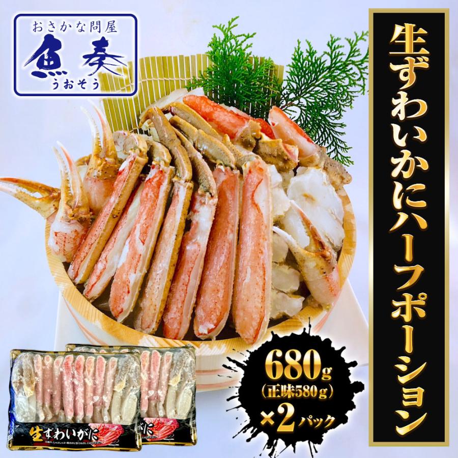 生ずわいがに ハーフポーション 総重量約1.36kg（正味1.16kg） ズワイ 蟹 かに カニ 化粧箱 送料無料 歳末 お歳暮 年末グルメ 贈答 迎春 | おさかな問屋 魚奏