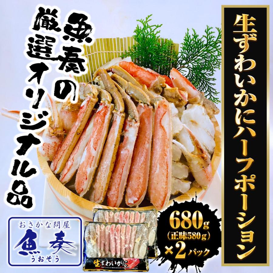 生ずわいがに ハーフポーション 総重量約1.36kg（正味1.16kg） ズワイ 蟹 かに カニ 化粧箱 送料無料 歳末 お歳暮 年末グルメ 贈答 迎春 | おさかな問屋 魚奏 | 01