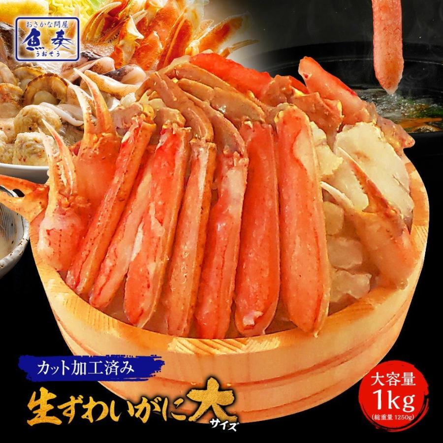 おさかな問屋 魚奏 生 切り ズワイガニ 1kg ハーフポーション 蟹 カニ ずわい かにすき 焼きガニ 蟹鍋 母の日 父の日 敬老 中元 ...