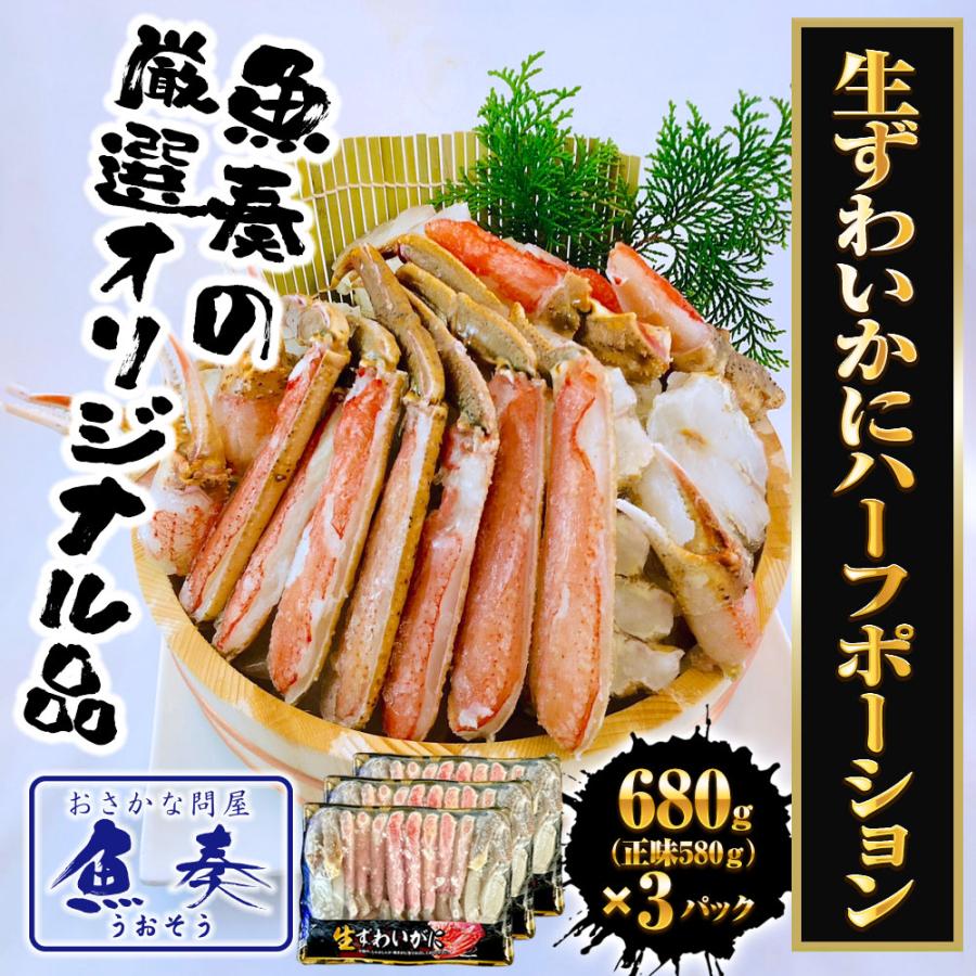 生ずわいがに ハーフポーション 総重量約2.04kg（正味1.74kg） ズワイ 蟹 かに カニ 化粧箱 送料無料 歳末 お歳暮 年末グルメ 贈答 迎春 | おさかな問屋 魚奏 | 01
