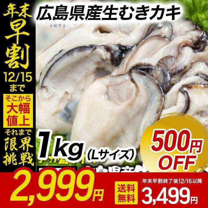 広島産 剥き牡蠣 1kg 大粒 Lサイズ  （解凍後約850g/40個前後) かき カキ 在宅 中元 お歳暮 ギフト｜uosou｜02