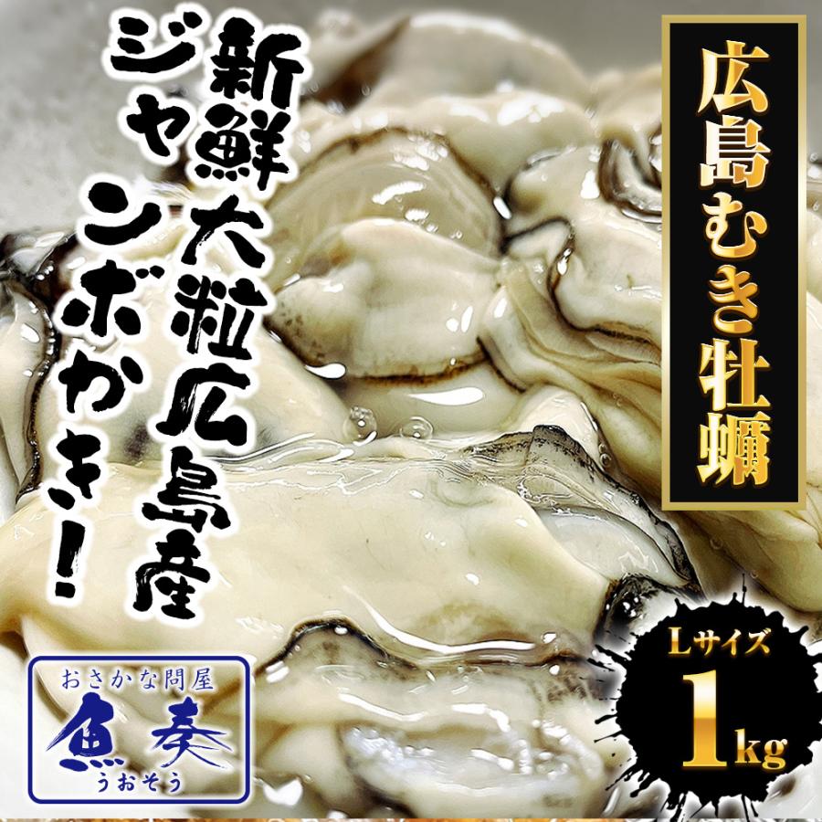 牡蠣 かき カキ 広島  剥き牡蠣 1kg 大粒 Lサイズ  （解凍後約850g/40個前後) 鍋 むき身 歳末 お歳暮 年末グルメ 贈答 迎春 | おさかな問屋 魚奏 | 02