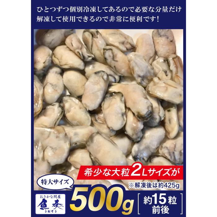 牡蠣 かき カキ 広島 剥き牡蠣 500g 特大 大粒 2Lサイズ （解凍後約425g/約15個前後) 鍋 歳末 お歳暮 年末グルメ 贈答 迎春 | おさかな問屋 魚奏 | 02