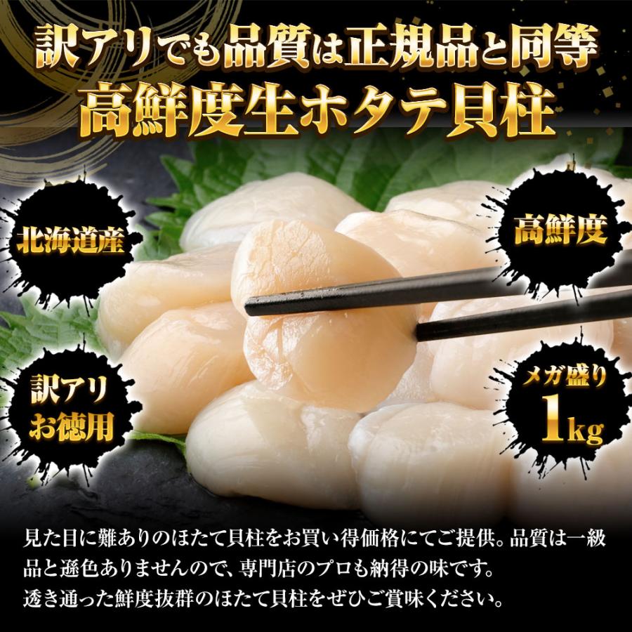 訳あり 生ほたて貝柱 1kg ホタテ 帆立 生食用 刺身用 お歳暮 ギフト 海鮮グルメ 北海道 母の日 父の日 敬老 中元 ギフト | おさかな問屋 魚奏 | 02