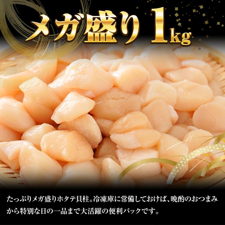 訳あり 生ほたて貝柱 1kg ホタテ 帆立 生食用 刺身用 お歳暮 ギフト 海鮮グルメ 北海道 母の日 父の日 敬老 中元 ギフト | おさかな問屋 魚奏 | 04