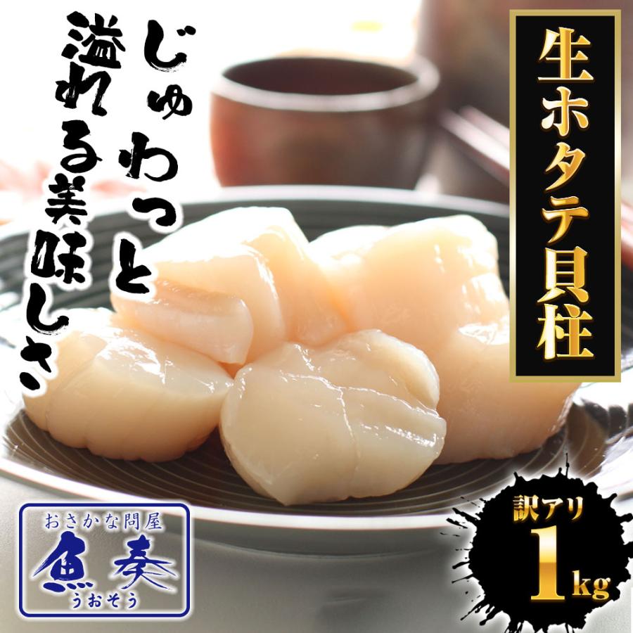 生ほたて貝柱 1kg ひび割れ 欠け 訳あり ほたて ホタテ 帆立 生食 刺身 海鮮グルメ わけあり 歳末 お歳暮 年末グルメ 贈答 迎春 | おさかな問屋 魚奏 | 01