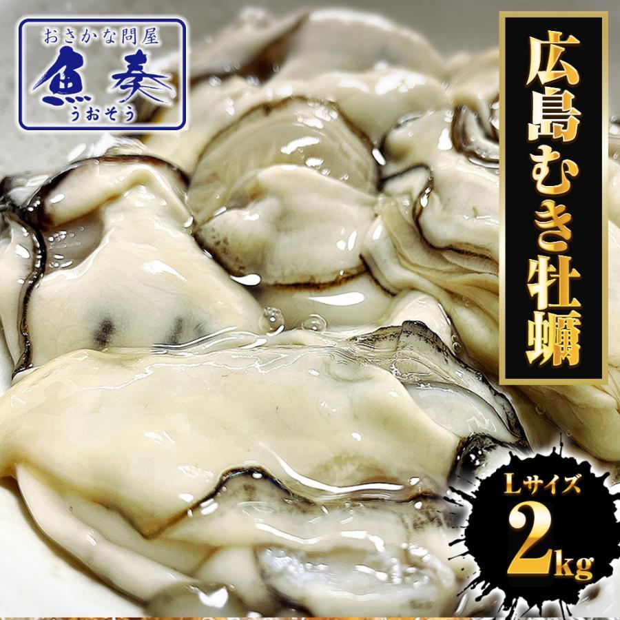 牡蠣 かき カキ 広島 剥き牡蠣 2kg 大粒 Lサイズ （解凍後約850g/約80個前後) 鍋 むき身 母の日 父の日 敬老 中元 ギフト | おさかな問屋 魚奏