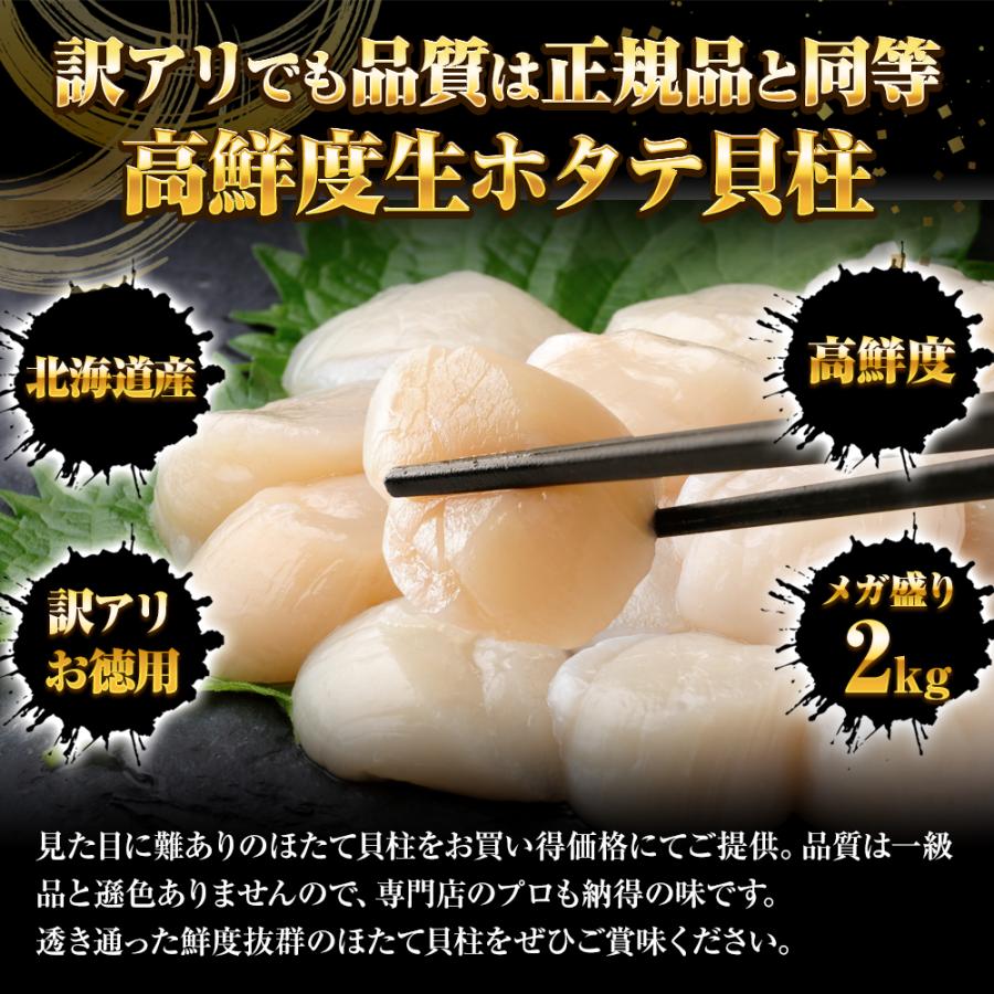 生ほたて貝柱 2kg(1kg×2パック） ひび割れ 欠け 訳あり ほたて ホタテ 帆立 生食 刺身 海鮮 歳末 お歳暮 年末グルメ 贈答 迎春 | おさかな問屋 魚奏 | 02
