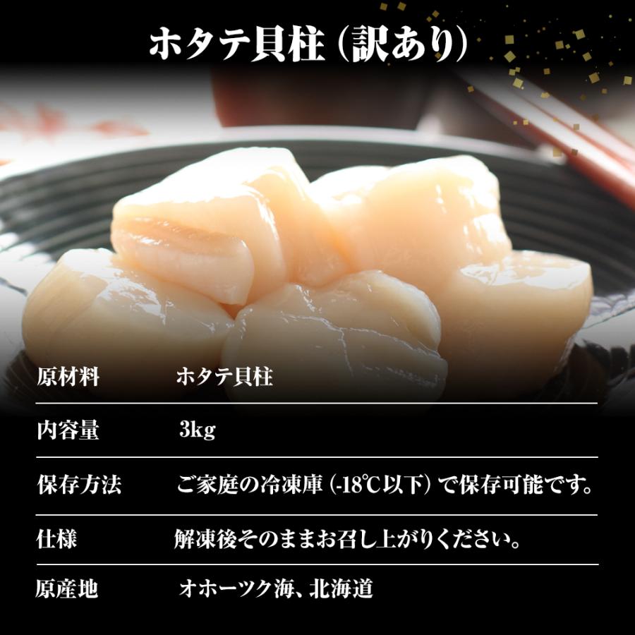 訳あり 生ほたて貝柱 3kg ほたて ホタテ 帆立 生食用 刺身用 在宅応援 お歳暮 ギフト 海鮮グルメ 歳末 お歳暮 年末グルメ 贈答 迎春 | おさかな問屋 魚奏 | 10